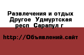 Развлечения и отдых Другое. Удмуртская респ.,Сарапул г.